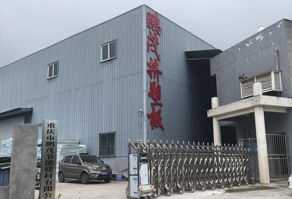 重庆市鹏茂节能建材有限公司公司介绍